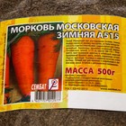 Семена Морковь «Московская зимняя А515», 500 г, «Сембат» - Фото 2