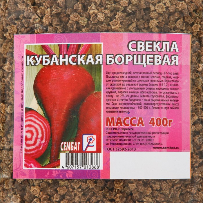 Кубанская свекла. Свекла Кубанская борщевая 43. Свекла Кубанская борщевая. Свекла Кубанская борщевая описание сорта фото отзывы. Свекла "Кубанская борщевая" 15гр. Семена б/п.