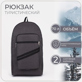 Рюкзак туристический, 70 л, отдел на молнии, 2 наружных кармана, цвет серый