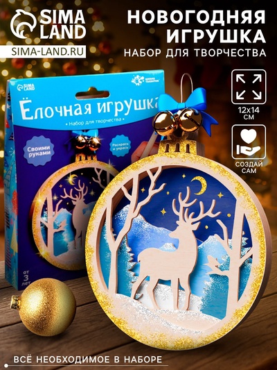 УЦЕНКА Набор для творчества «Ёлочная игрушка из дерева, олень»