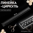 Линейка-циркуль, акриловая, 30 см, толщина 3 мм, цвет прозрачный 9340009 - фото 10093015