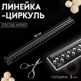 Линейка-циркуль, акриловая, 30 см, толщина 3 мм, цвет прозрачный