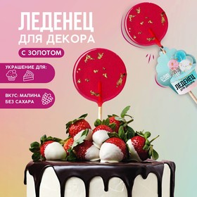 KONFINETTA Леденцы топперы для украшения «Красный с золотом», вкус: малина, БЕЗ САХАРА, 25 г. 9253536