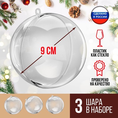 Ёлочный шар, заготовка для творчества, диаметр 9 см, набор 3 шт.