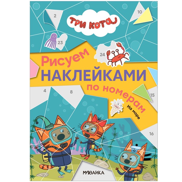 

Три кота. Рисуем наклейками по номерам. На море