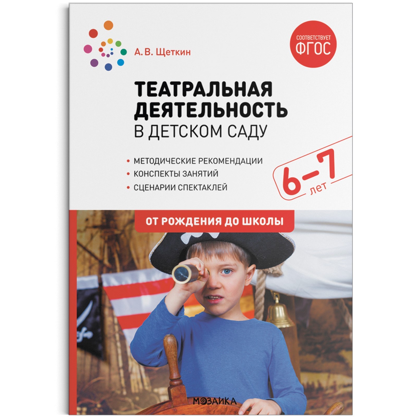 Театральная деятельность в детском саду. 6-7 лет. Конспекты занятий. Щёткин  А. В. (9379372) - Купить по цене от 580.00 руб. | Интернет магазин  SIMA-LAND.RU