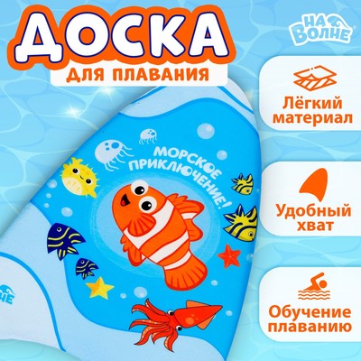 Доска для плавания «На волне: Рыбка», 43×30×4 см