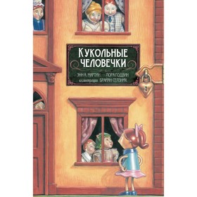 Кукольные человечки. Мартин Энн М.,Годвин Л.