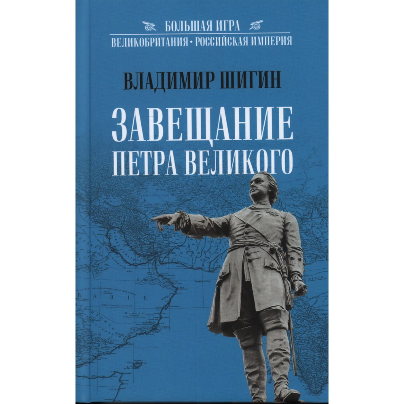 Завещание Петра Великого. Шигин В.