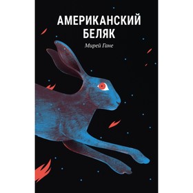 Американский беляк. Гане М.