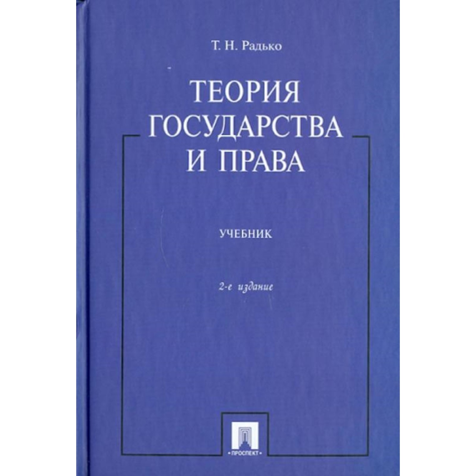 Теория государства и права. Учебник. Радько Т.