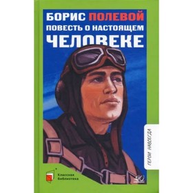 Повесть о настоящем человеке. Полевой Б.