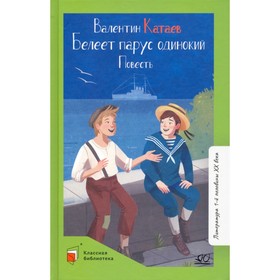 Белеет парус одинокий. Катаев В.П.