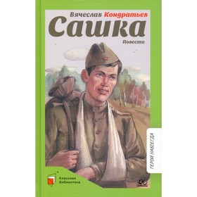 Сашка. Повесть. Кондратьев В.