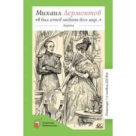 Я был готов любить весь мир. Лирика. Лермонтов М. 9380150