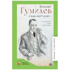 Сады моей души. Стихотворения. Статьи. Воспоминания. Гумилев Н.