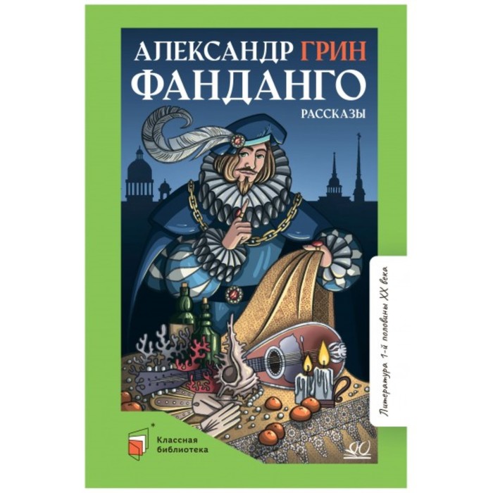 

Фанданго. Рассказы. Грин А.
