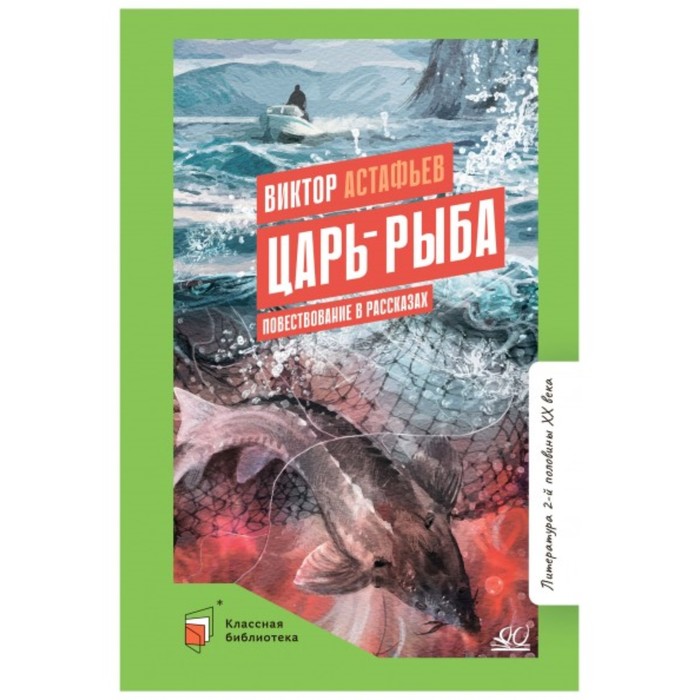 Царь-рыба. Повествование в рассказах. Астафьев В. - Фото 1