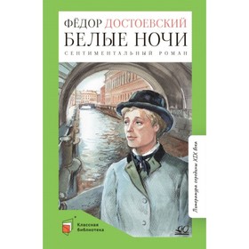 Белые ночи. Достоевский Ф.М. 9380156