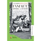 Гамлет, принц датский. Шекспир У. - фото 109673446