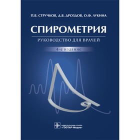 Спирометрия. Стручков П., Дроздов Д., Лукина О.