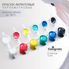 Краска акриловая, набор 6 цветов х 5 мл, WizzArt Kid Pearl, ПЕРЛАМУТРОВЫЕ (повышенное содержание пигмента), морозостойкие - Фото 1