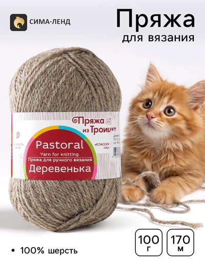 Пряжа для вязания спицами, крючком « Деревенька», 100% шерсть, 170 м/100 г