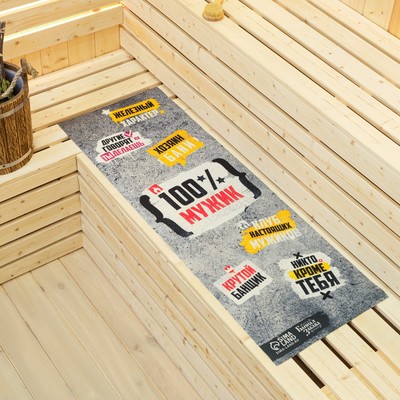 Коврик - лежак для бани и сауны с принтом «100% мужик», 150×50 см, полиэфир 70%, шерсть 30%, «Банная забава»