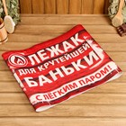 Коврик - лежак для бани и сауны с принтом «Лежак для крутейшей баньки», 150×50 см, полиэфир, «Банная забава» - Фото 5