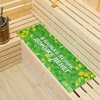 Коврик - лежак для бани и сауны с принтом «В баньке веник дороже денег», 150×50 см, полиэфир 70%, шерсть 30%, «Банная забава»