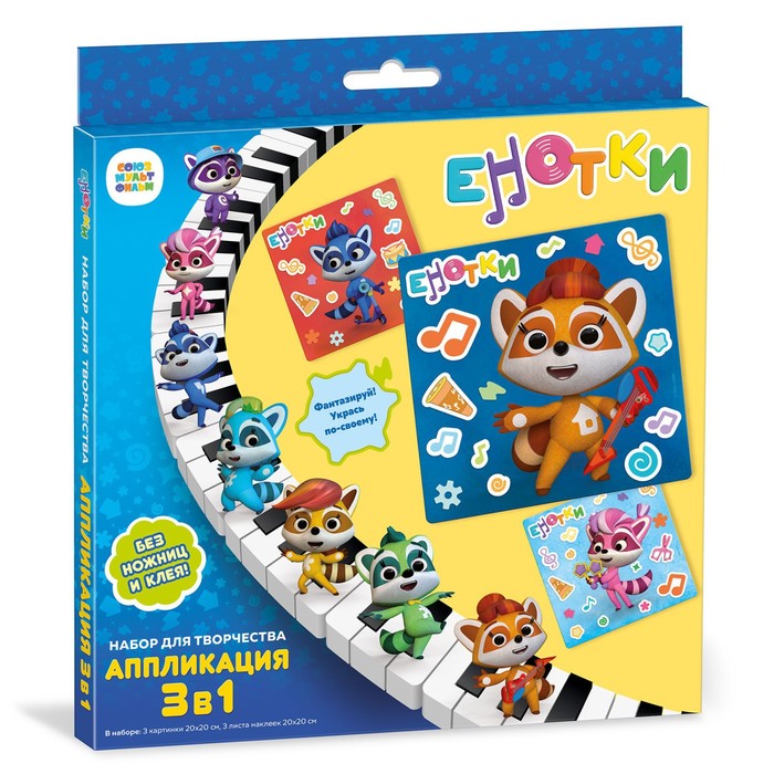 Набор для творчества «Енотки» 3 в 1 - Фото 1