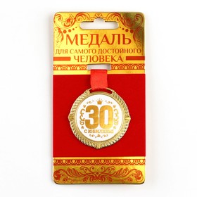 Медаль на подложке «С юбилеем 30 лет», бел, диам 5 см