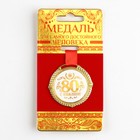 Медаль на подложке «С юбилеем 80 лет», бел, диам 5 см - фото 319146038