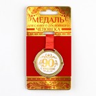 Медаль на подложке «С юбилеем 90 лет», бел, диам 5 см - фото 10094814