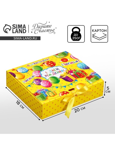 Коробка подарочная складная, упаковка, «С днём рождения», 20 х 18 х 5 см, БЕЗ ЛЕНТЫ