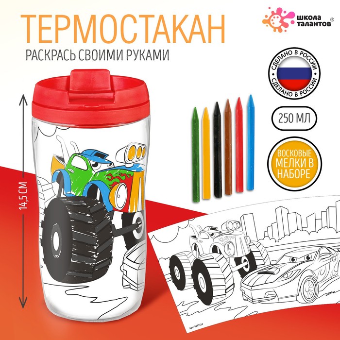 Термостакан детский «Крутые гонки», с вставкой-раскраской, цвет ярко-красный, 250 мл - Фото 1
