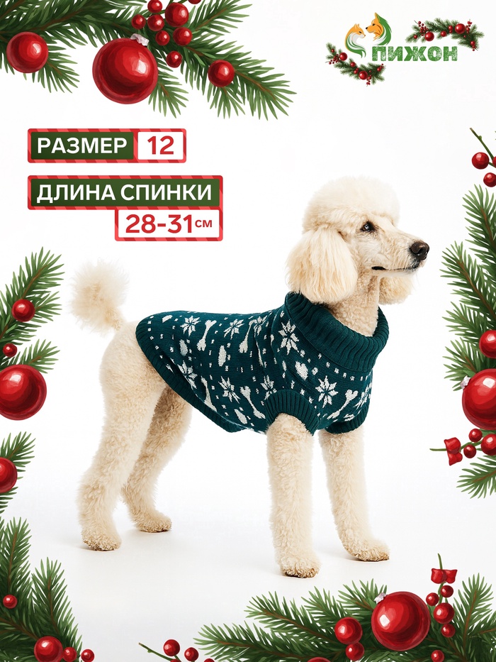 Свитер "Косточки-снежинки", размер 12 (ДС 28-31, ОГ 32-40, ОШ 20-24 см), зелёный - Фото 1