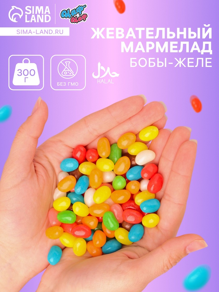 Мармелад жевательный «Бобы желе», 300 г - Фото 1