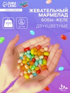 Мармелад жевательный «Бобы желе» Двухцветные«, 300 г - Фото 1