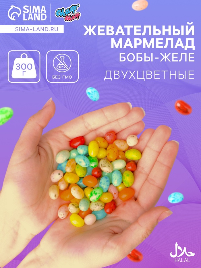 Мармелад жевательный «Бобы желе» Двухцветные«, 300 г - Фото 1