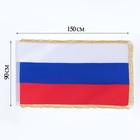 Флаг России, 90 х 150 см, двухсторонний, с бахромой, сатин - фото 319146724