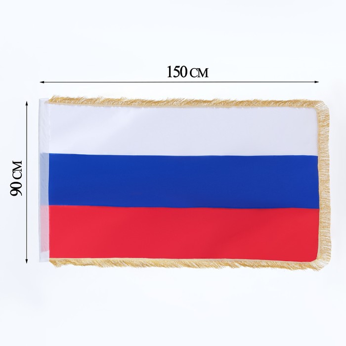 Флаг России, большой 90 х 150 см, двухсторонний, с бахромой, сатин - Фото 1