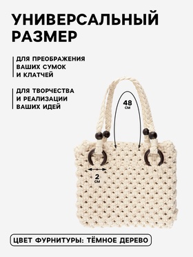 Ручки для сумки, 2 шт., вощёный шнур/дерево, 48×2 см, бежевые