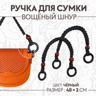 Ручки для сумки, 2 шт, вощёный шнур/дерево, 48 × 2 см, цвет чёрный - фото 319999829