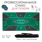 Сукно для покера, прорезиненное, 120×60 см, толщина 3 мм, зелёное - Фото 1