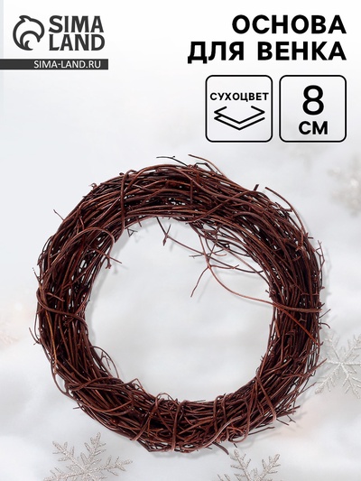 Основа для создания венка «Папоротник сухой», 8 см