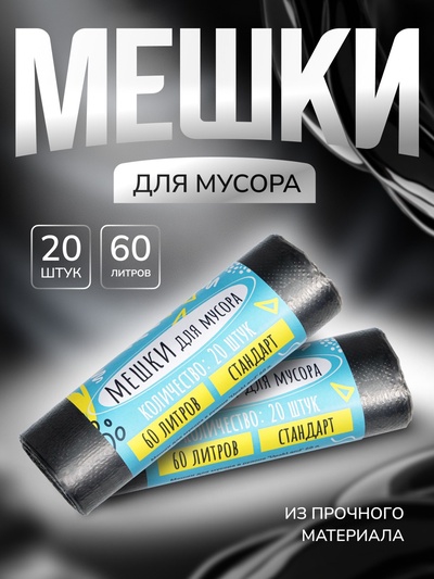 Мешки для мусора в рулоне «UPAK LAND» 60 л, черные, ПНД, 9 мкм, 55×70 см 20 шт.