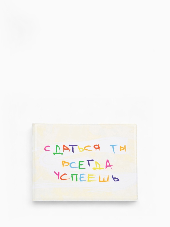 Обложка для зачётной книжки «Сдаться успеешь», жёлтая - Фото 1