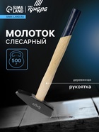 Молоток слесарный ТУНДРА ВДОМ, квадратный боек, деревянная рукоятка, 500 г - Фото 1