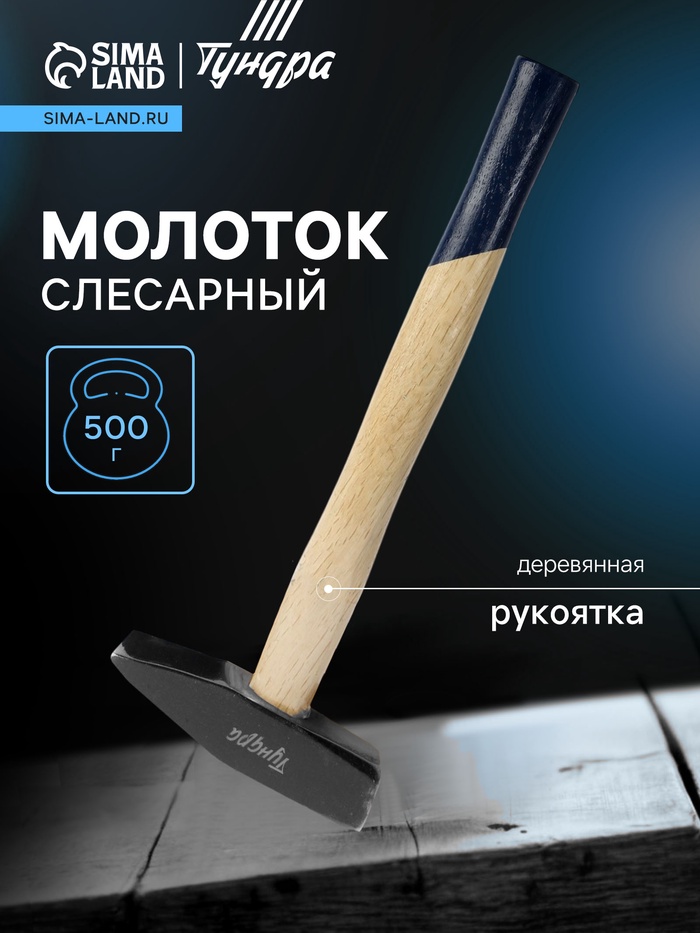 Молоток слесарный ТУНДРА ВДОМ, квадратный боек, деревянная рукоятка, 500 г - Фото 1